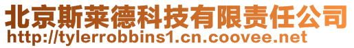 北京斯萊德科技有限責(zé)任公司