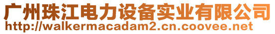 廣州珠江電力設(shè)備實業(yè)有限公司