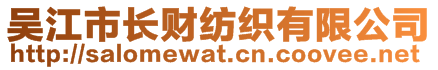 吳江市長財紡織有限公司