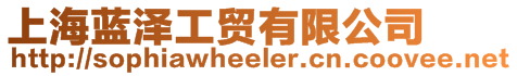 上海藍澤工貿有限公司