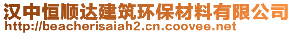 汉中恒顺达建筑环保材料有限公司