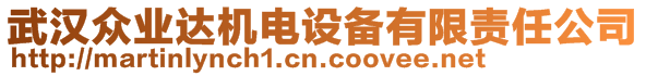 武漢眾業(yè)達(dá)機(jī)電設(shè)備有限責(zé)任公司