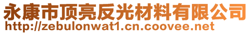 永康市顶亮反光材料有限公司