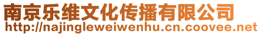 南京樂維文化傳播有限公司