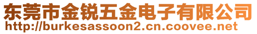 東莞市金銳五金電子有限公司