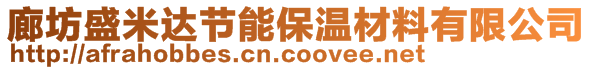 廊坊盛米達(dá)節(jié)能保溫材料有限公司