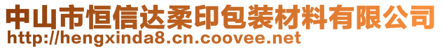 中山市恒信達柔印包裝材料有限公司