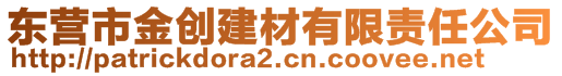 東營市金創(chuàng)建材有限責(zé)任公司