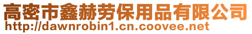 高密市鑫赫勞保用品有限公司