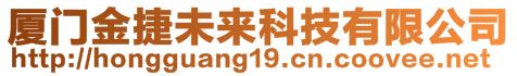 廈門金捷未來科技有限公司