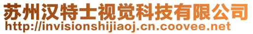 蘇州漢特士視覺(jué)科技有限公司