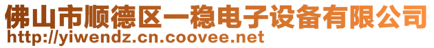 佛山市順德區(qū)一穩(wěn)電子設(shè)備有限公司