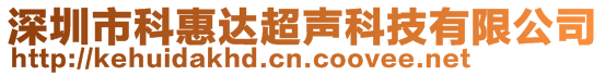 深圳市科惠達超聲科技有限公司