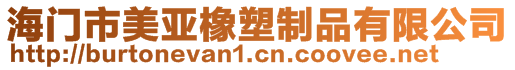 海門市美亞橡塑制品有限公司