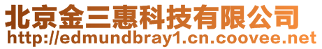 北京金三惠科技有限公司