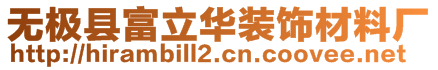 無極縣富立華裝飾材料廠