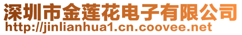 深圳市金蓮花電子有限公司