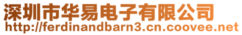 深圳市華易電子有限公司