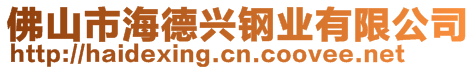 佛山市海德興鋼業(yè)有限公司