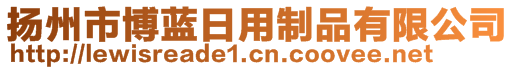 揚(yáng)州市博藍(lán)日用制品有限公司