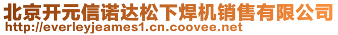 北京開元信諾達松下焊機銷售有限公司