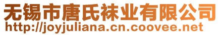 無錫市唐氏襪業(yè)有限公司