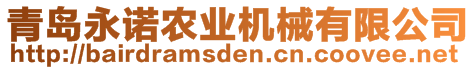 青島永諾農(nóng)業(yè)機(jī)械有限公司