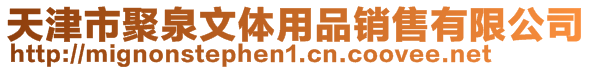 天津市聚泉文體用品銷售有限公司