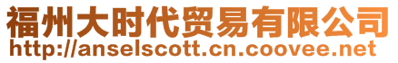 福州大時(shí)代貿(mào)易有限公司