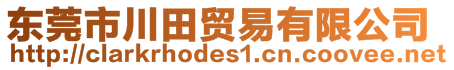 东莞市川田贸易有限公司