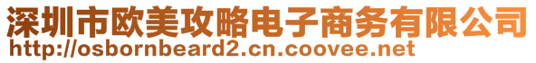 深圳市歐美攻略電子商務(wù)有限公司