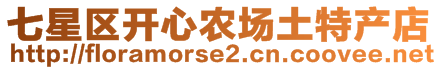 七星區(qū)開心農(nóng)場土特產(chǎn)店