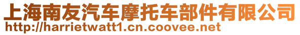 上海南友汽車摩托車部件有限公司