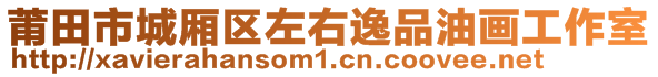 莆田市城廂區(qū)左右逸品油畫工作室