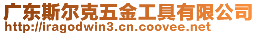 廣東斯?fàn)柨宋褰鸸ぞ哂邢薰?>
    </div>
    <!-- 導(dǎo)航菜單 -->
        <div   id=