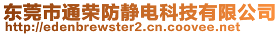 東莞市通榮防靜電科技有限公司