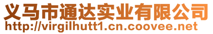 義馬市通達實業有限公司