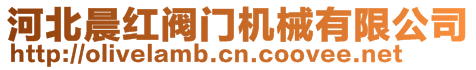 河北晨紅閥門機(jī)械有限公司