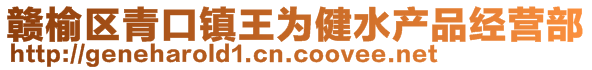 贛榆區(qū)青口鎮(zhèn)王為健水產(chǎn)品經(jīng)營(yíng)部