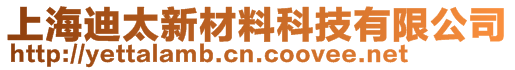 上海迪太新材料科技有限公司