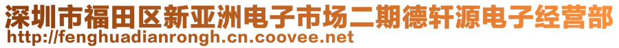 深圳市福田區(qū)新亞洲電子市場(chǎng)二期德軒源電子經(jīng)營(yíng)部