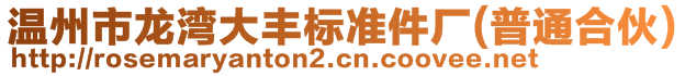 溫州市龍灣大豐標(biāo)準(zhǔn)件廠(普通合伙)