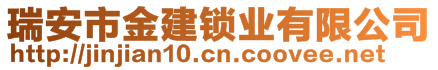 瑞安市金建鎖業(yè)有限公司