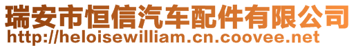 瑞安市恒信汽車配件有限公司