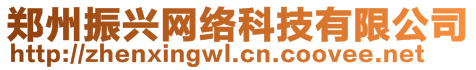 鄭州振興網(wǎng)絡(luò)科技有限公司