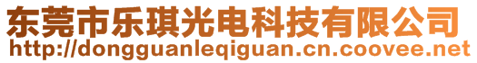 東莞市樂(lè)琪光電科技有限公司