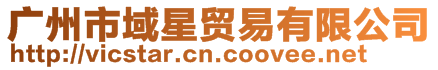 廣州市域星貿(mào)易有限公司