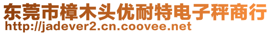 東莞市樟木頭優(yōu)耐特電子秤商行