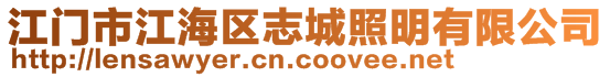 江門市江海區(qū)志城照明有限公司