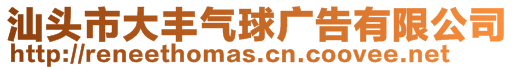 汕頭市大豐氣球廣告有限公司